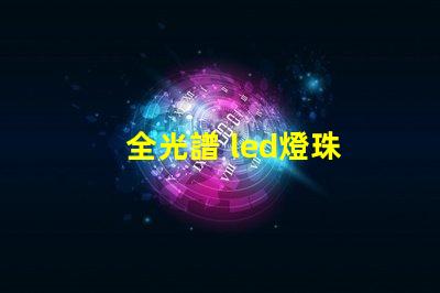 全光譜 led燈珠